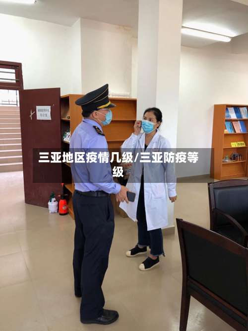 三亚地区疫情几级/三亚防疫等级-第3张图片