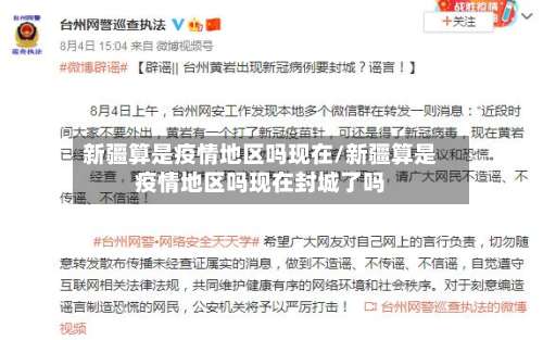 新疆算是疫情地区吗现在/新疆算是疫情地区吗现在封城了吗-第1张图片