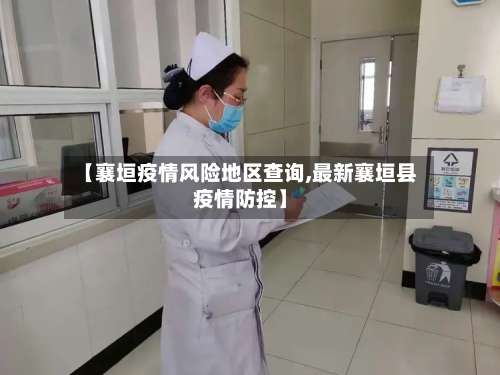 【襄垣疫情风险地区查询,最新襄垣县疫情防控】-第3张图片