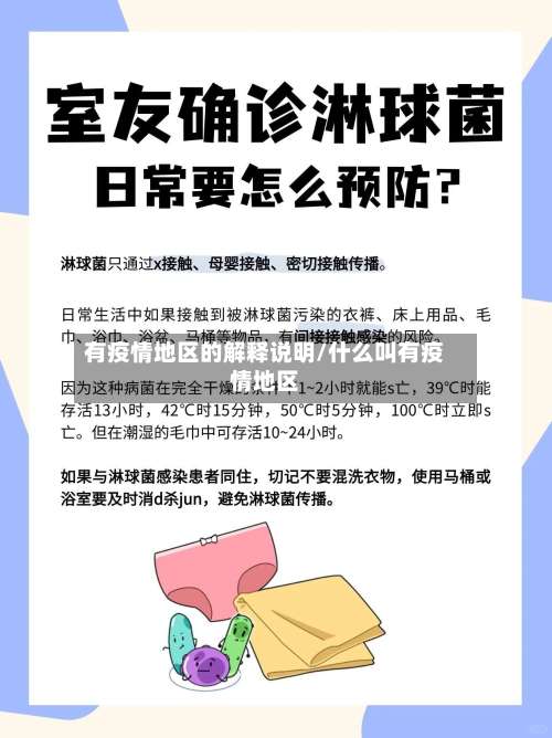 有疫情地区的解释说明/什么叫有疫情地区-第2张图片