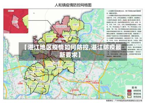 【湛江地区疫情如何防控,湛江防疫最新要求】-第2张图片