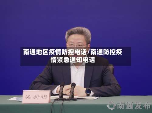 南通地区疫情防控电话/南通防控疫情紧急通知电话-第2张图片