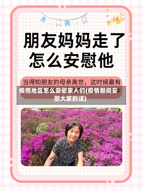 疫情地区怎么安慰家人们(疫情期间安慰大家的话)-第2张图片