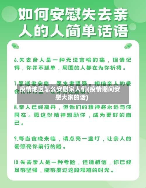疫情地区怎么安慰家人们(疫情期间安慰大家的话)-第1张图片