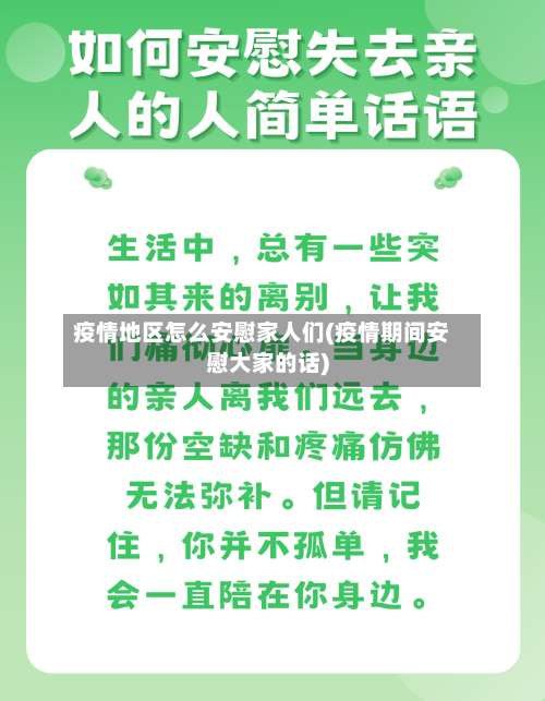 疫情地区怎么安慰家人们(疫情期间安慰大家的话)-第3张图片