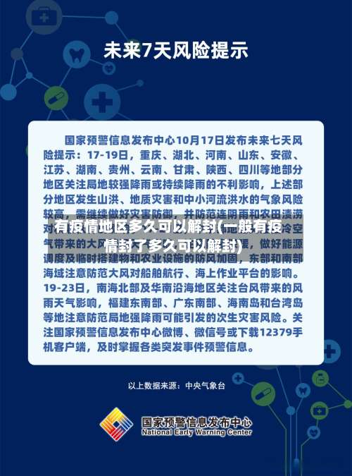 有疫情地区多久可以解封(一般有疫情封了多久可以解封)-第2张图片