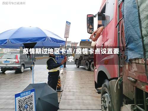 疫情期过地区卡点/疫情卡点设置要求-第1张图片