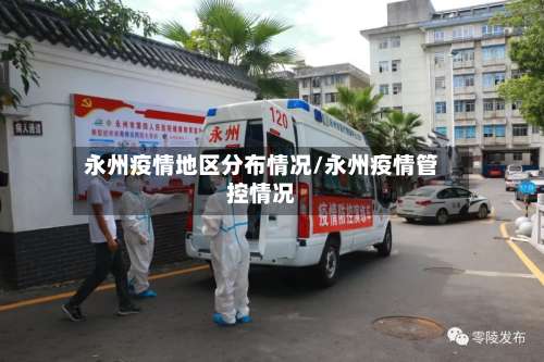 永州疫情地区分布情况/永州疫情管控情况-第1张图片
