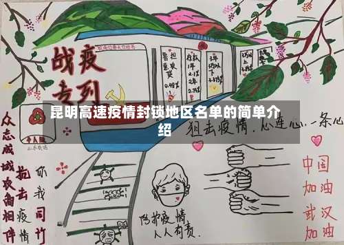 昆明高速疫情封锁地区名单的简单介绍-第1张图片