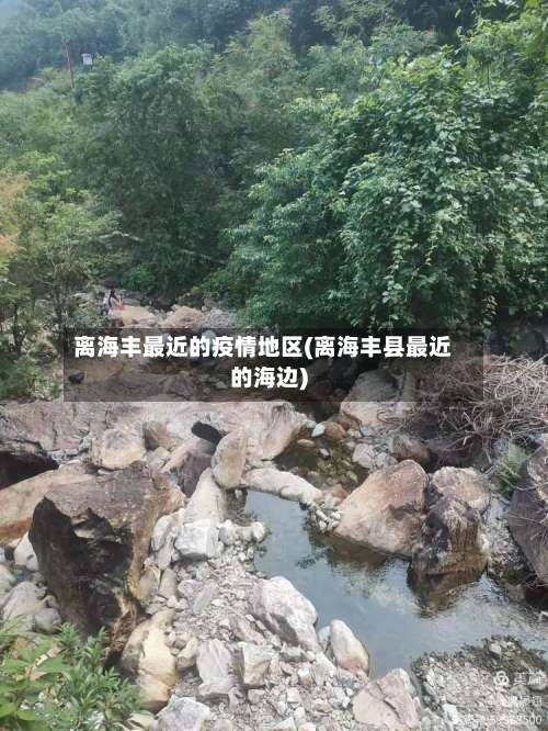 离海丰最近的疫情地区(离海丰县最近的海边)-第2张图片