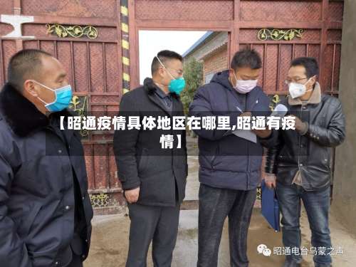 【昭通疫情具体地区在哪里,昭通有疫情】-第1张图片