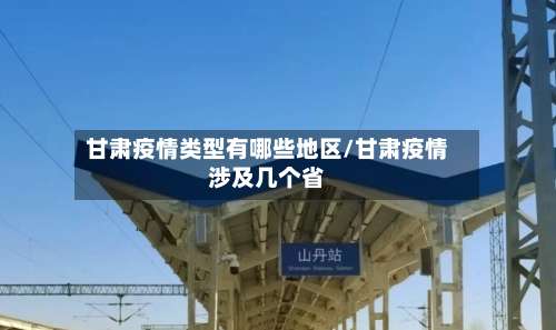 甘肃疫情类型有哪些地区/甘肃疫情涉及几个省-第1张图片