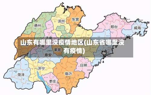 山东有哪里没疫情地区(山东省哪里没有疫情)-第2张图片