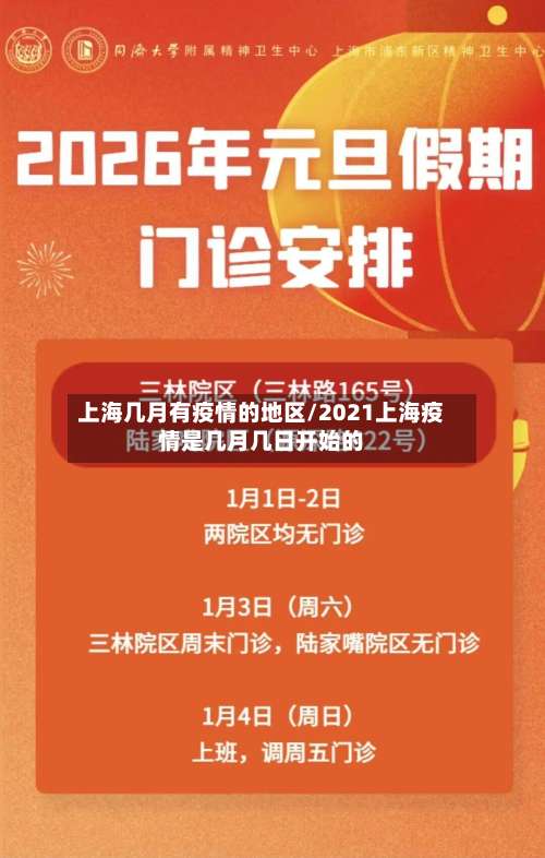 上海几月有疫情的地区/2021上海疫情是几月几日开始的-第3张图片