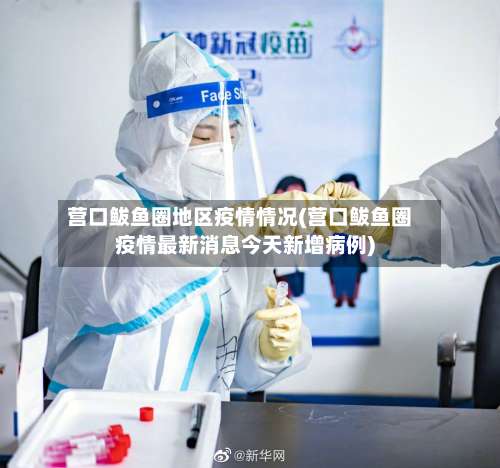 营口鲅鱼圈地区疫情情况(营口鲅鱼圈疫情最新消息今天新增病例)-第1张图片