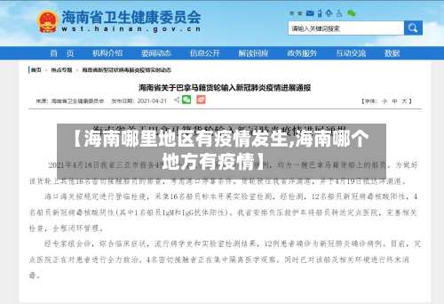 【海南哪里地区有疫情发生,海南哪个地方有疫情】-第1张图片