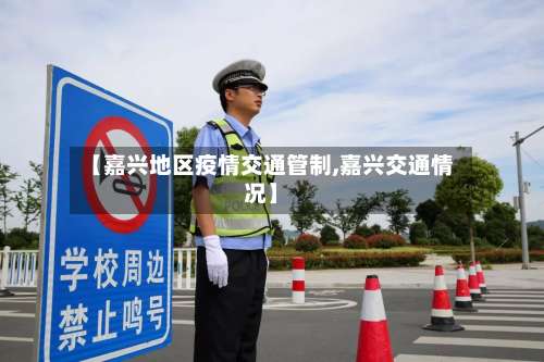 【嘉兴地区疫情交通管制,嘉兴交通情况】-第1张图片