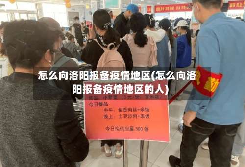 怎么向洛阳报备疫情地区(怎么向洛阳报备疫情地区的人)-第3张图片