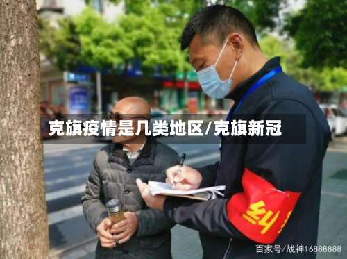 克旗疫情是几类地区/克旗新冠-第2张图片