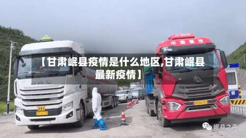 【甘肃岷县疫情是什么地区,甘肃岷县最新疫情】-第1张图片