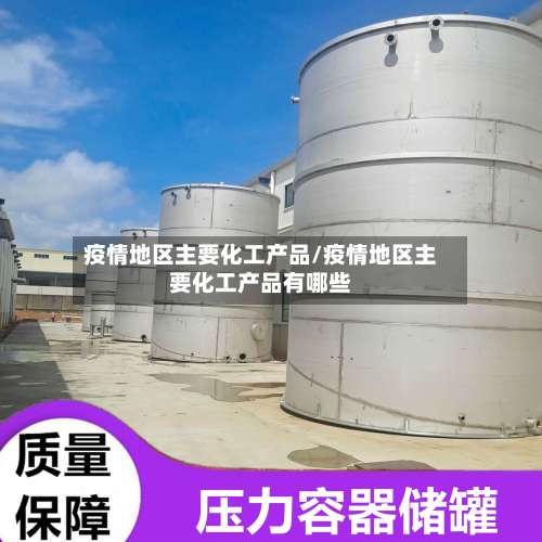 疫情地区主要化工产品/疫情地区主要化工产品有哪些-第1张图片