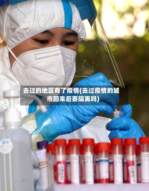 去过的地区有了疫情(去过疫情的城市回来后要隔离吗)-第2张图片