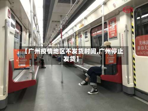 【广州疫情地区不发货时间,广州停止发货】-第1张图片