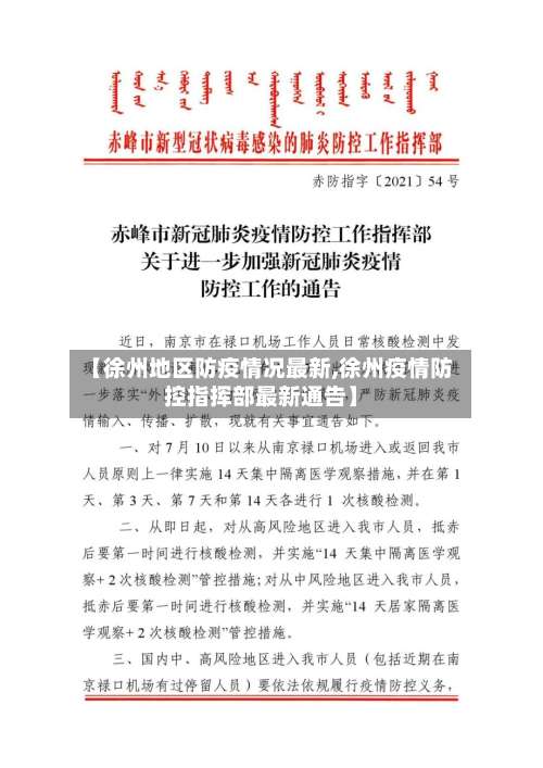 【徐州地区防疫情况最新,徐州疫情防控指挥部最新通告】-第1张图片