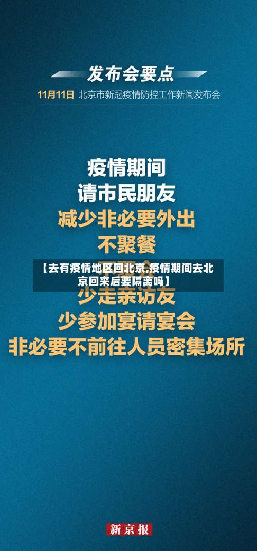 【去有疫情地区回北京,疫情期间去北京回来后要隔离吗】-第1张图片