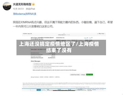 上海还没搞定疫情地区了/上海疫情结束了没有-第2张图片