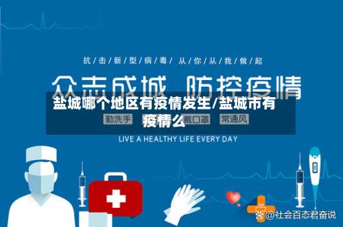 盐城哪个地区有疫情发生/盐城市有疫情么-第1张图片