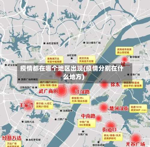 疫情都在哪个地区出现(疫情分别在什么地方)-第2张图片