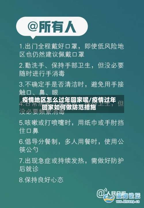 疫情地区怎么过年回家呢/疫情过年回家如何做防范措施-第2张图片