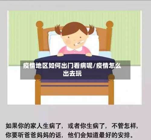 疫情地区如何出门看病呢/疫情怎么出去玩-第1张图片