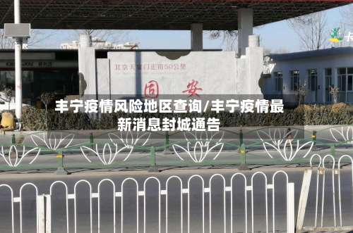 丰宁疫情风险地区查询/丰宁疫情最新消息封城通告-第2张图片