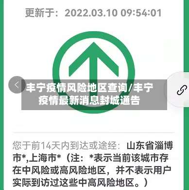 丰宁疫情风险地区查询/丰宁疫情最新消息封城通告-第3张图片