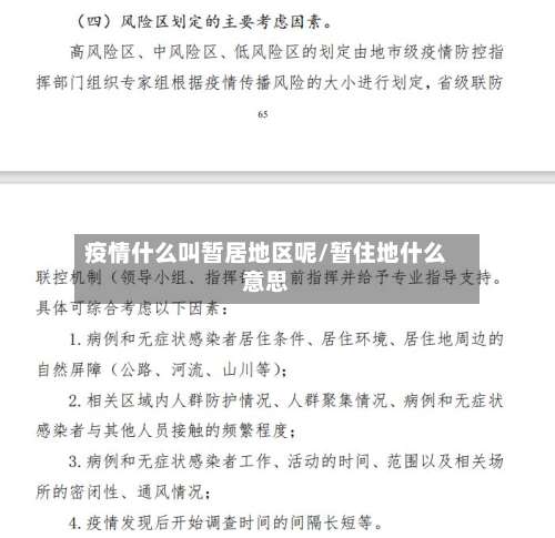 疫情什么叫暂居地区呢/暂住地什么意思-第1张图片