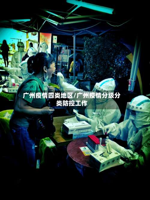 广州疫情四类地区/广州疫情分级分类防控工作-第2张图片