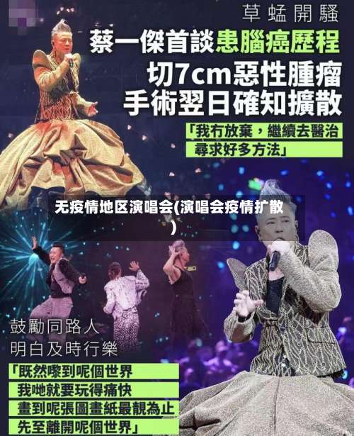 无疫情地区演唱会(演唱会疫情扩散)-第3张图片