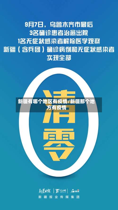 新疆有哪个地区有疫情/新疆那个地方有疫情-第1张图片