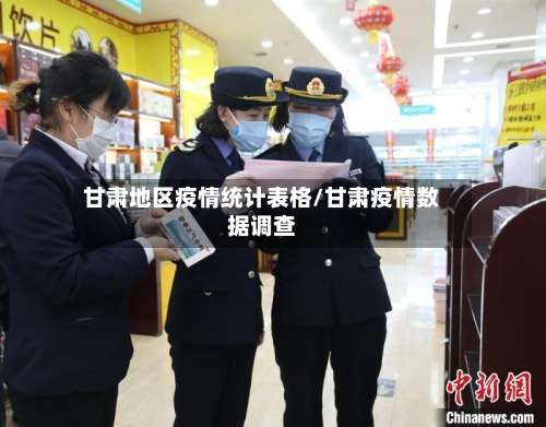 甘肃地区疫情统计表格/甘肃疫情数据调查-第2张图片