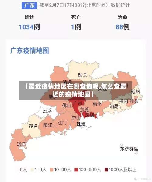 【最近疫情地区在哪查询呢,怎么查最近的疫情地图】-第1张图片