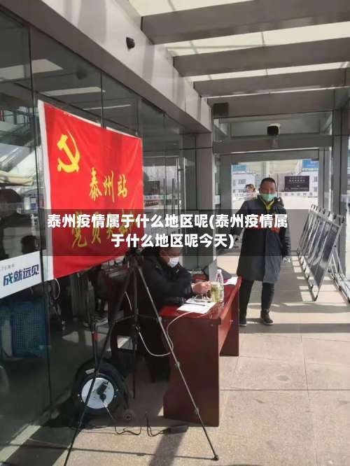 泰州疫情属于什么地区呢(泰州疫情属于什么地区呢今天)-第1张图片