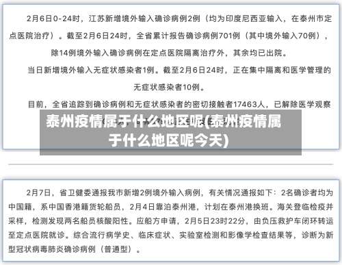 泰州疫情属于什么地区呢(泰州疫情属于什么地区呢今天)-第2张图片
