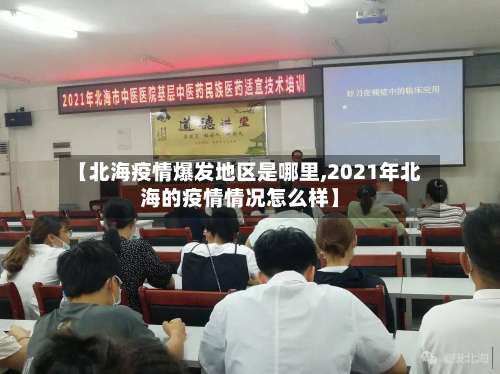 【北海疫情爆发地区是哪里,2021年北海的疫情情况怎么样】-第2张图片