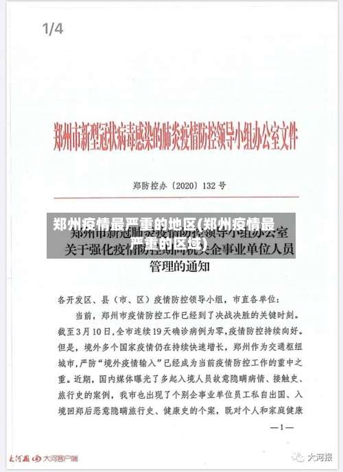 郑州疫情最严重的地区(郑州疫情最严重的区域)-第2张图片