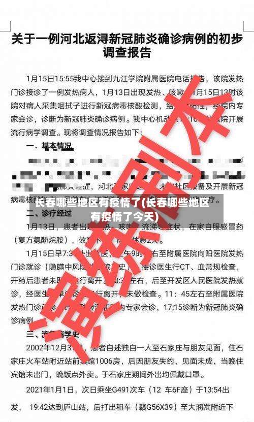 长春哪些地区有疫情了(长春哪些地区有疫情了今天)-第1张图片