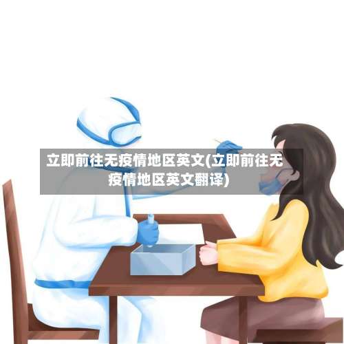 立即前往无疫情地区英文(立即前往无疫情地区英文翻译)-第1张图片