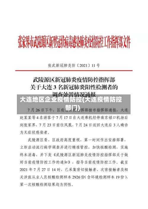 大连地区企业疫情防控(大连疫情防控部门)-第1张图片
