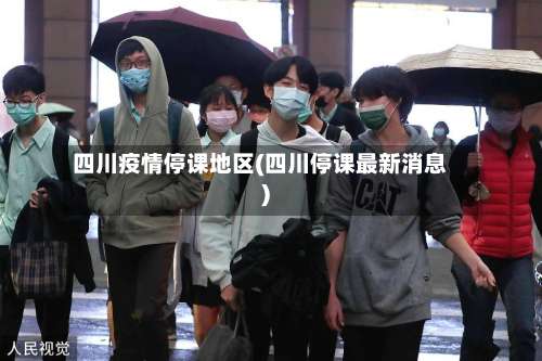 四川疫情停课地区(四川停课最新消息)-第3张图片